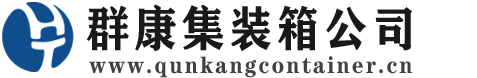 临朐集装箱 - 临朐二手集装箱 - 临朐海运集装箱 - 群康集装箱服务公司